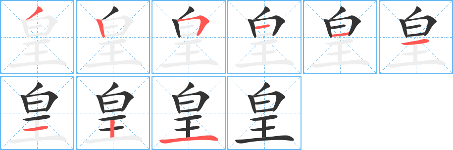 皇字笔顺写法