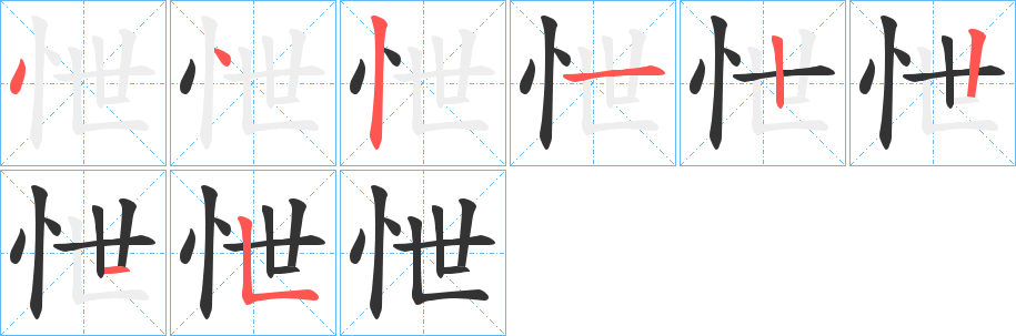 怈字笔顺写法
