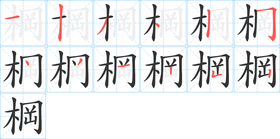 棡字笔顺写法