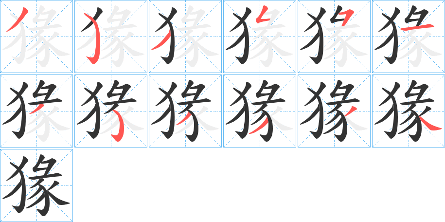 猭字笔顺写法