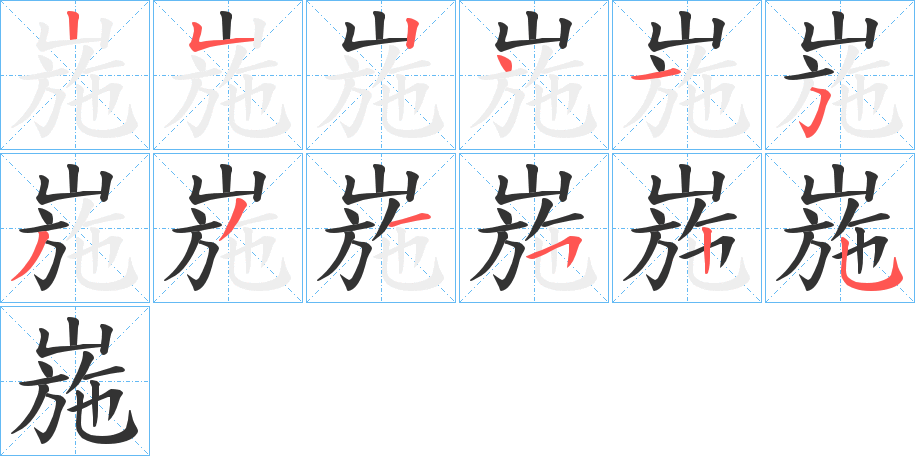 崺字笔顺写法