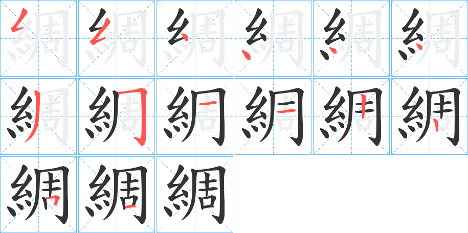 綢字笔顺写法