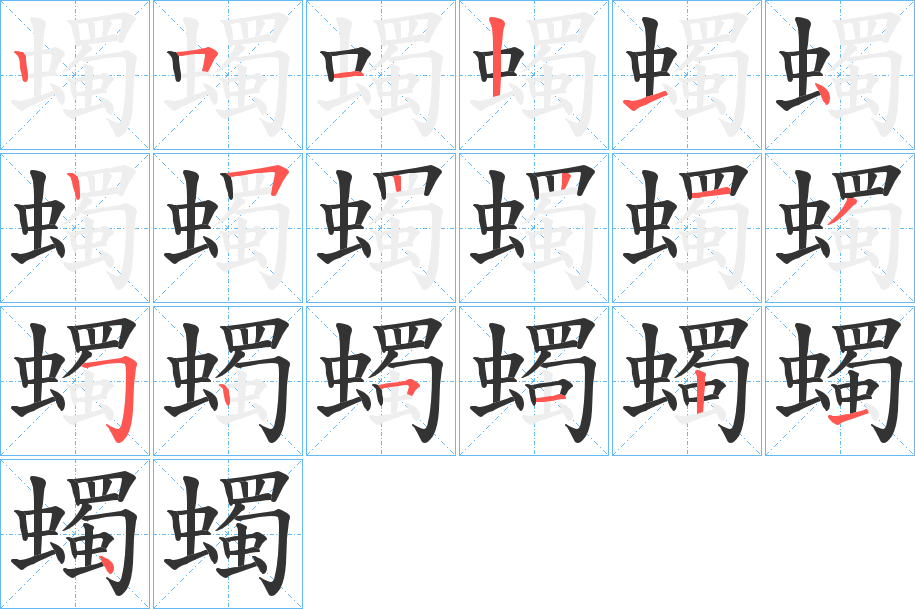 蠋字笔顺写法