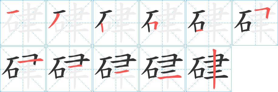 硉字笔顺写法