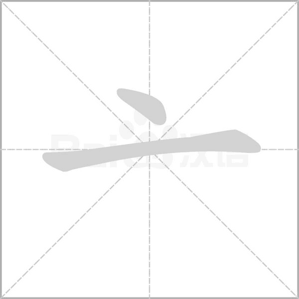 亠字笔顺动画