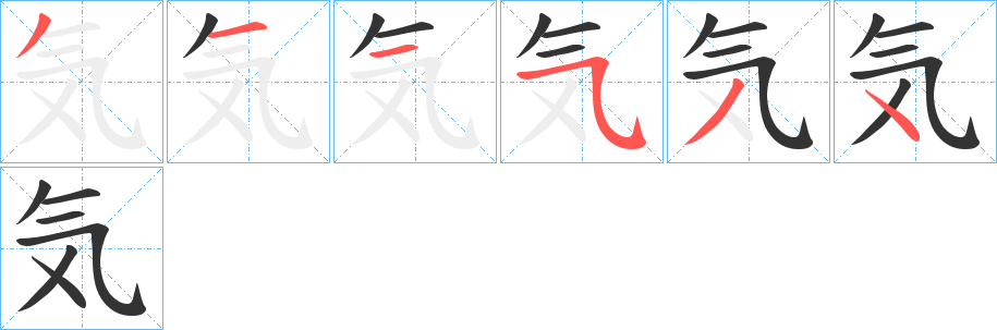 気字笔顺写法