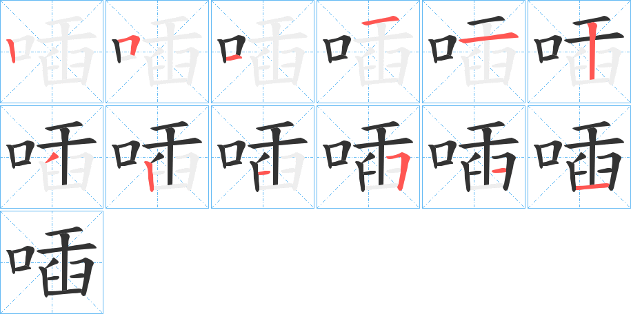 喢字笔顺写法