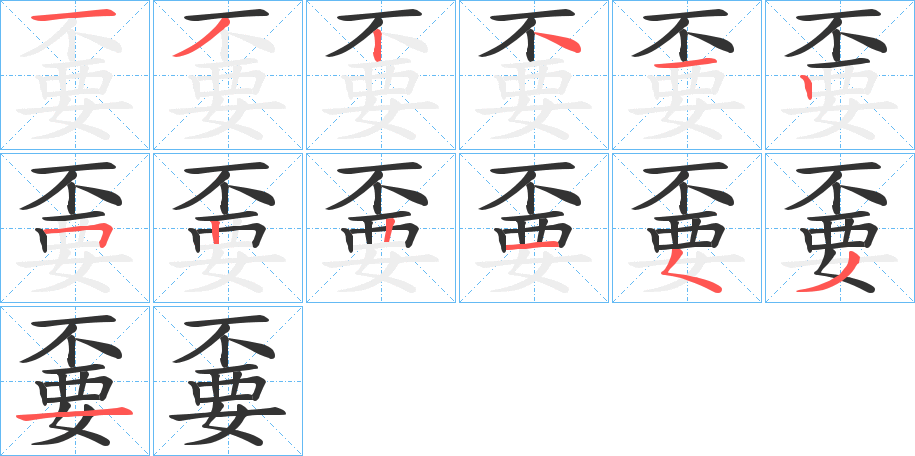 嫑字笔顺写法