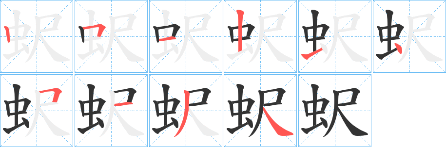 蚇字笔顺写法