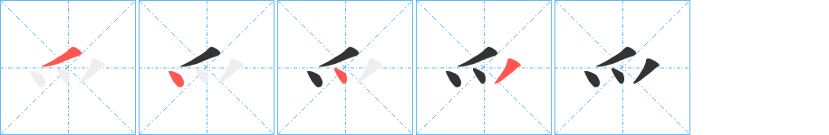 爫字笔顺写法