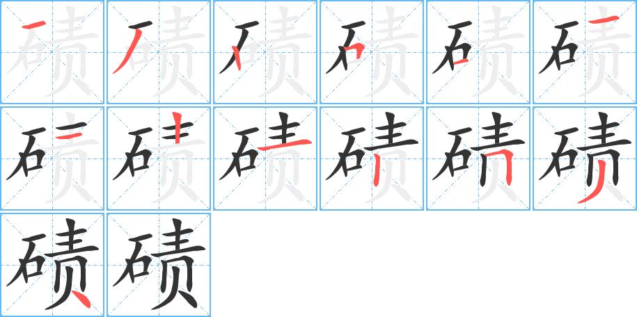 碛字笔顺写法
