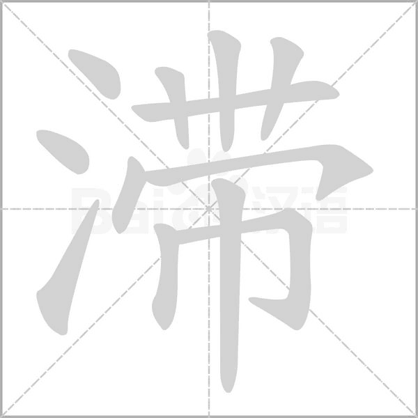 滞字笔顺动画
