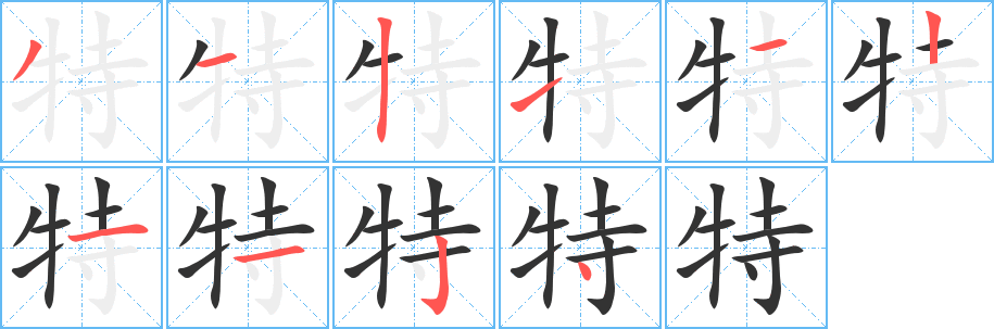 特字笔顺写法