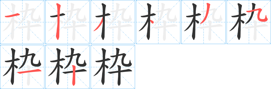 枠字笔顺写法