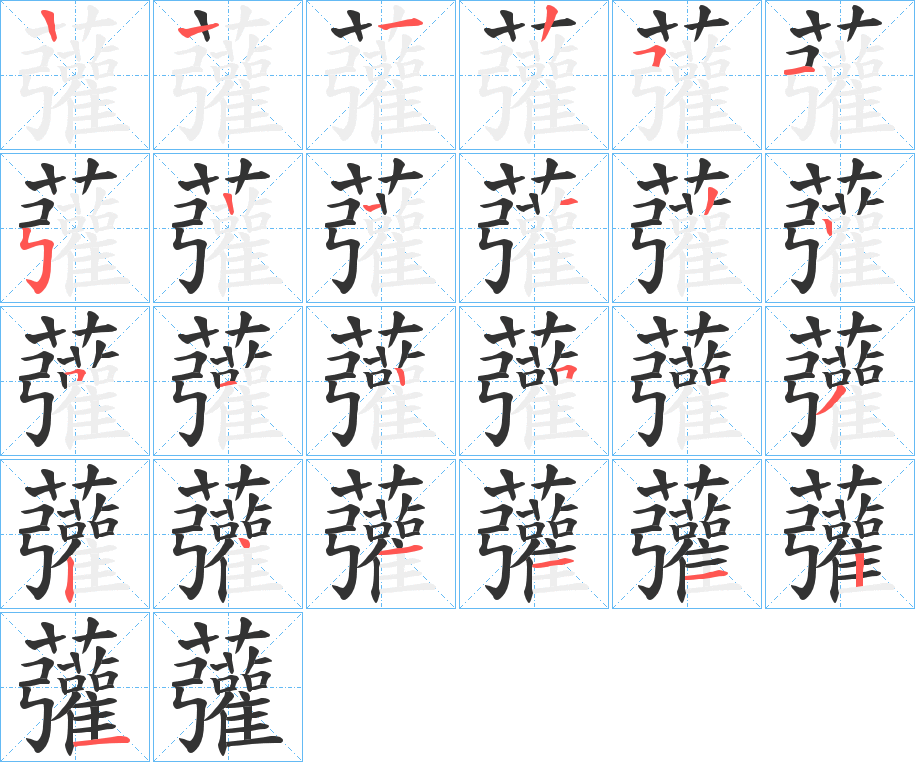 虇字笔顺写法