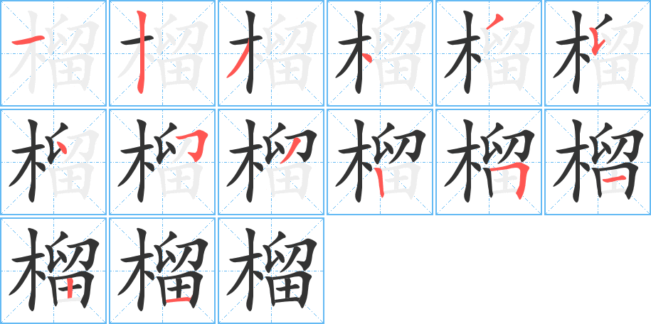 榴字笔顺写法