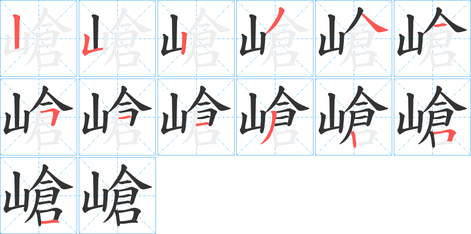 嵢字笔顺写法