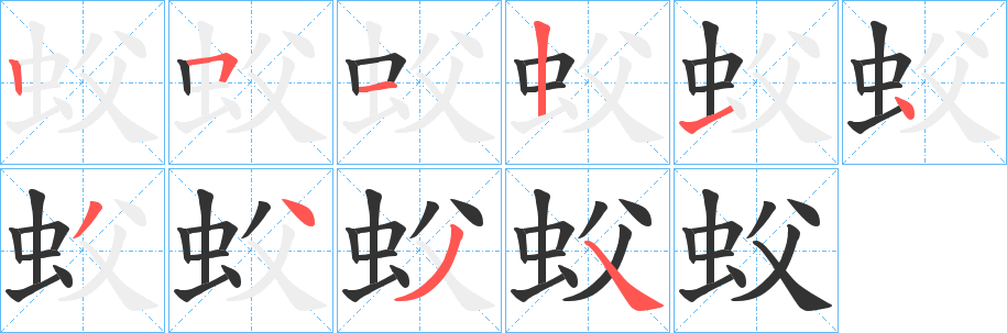 蚥字笔顺写法