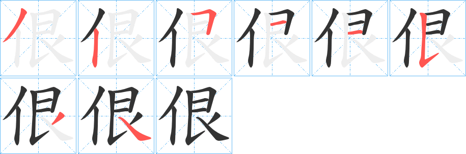 佷字笔顺写法