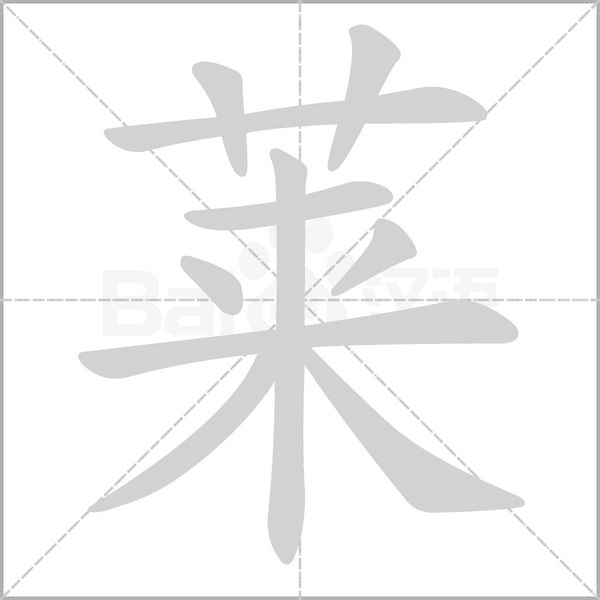莱字笔顺动画