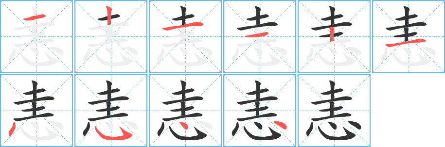 恚字笔顺写法