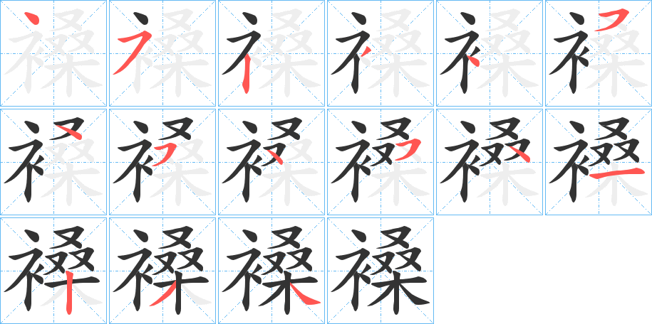 褬字笔顺写法