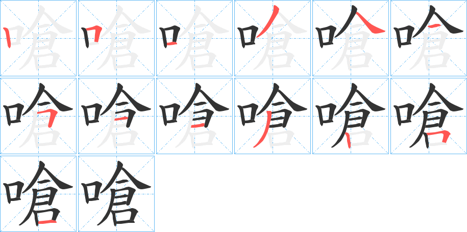 嗆字笔顺写法