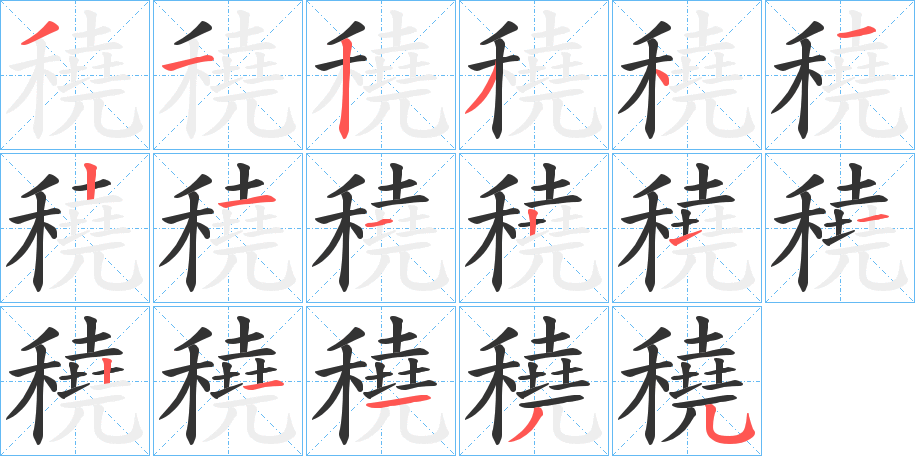 穘字笔顺写法