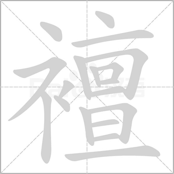 襢字笔顺动画