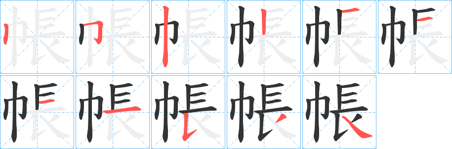 帳字笔顺写法