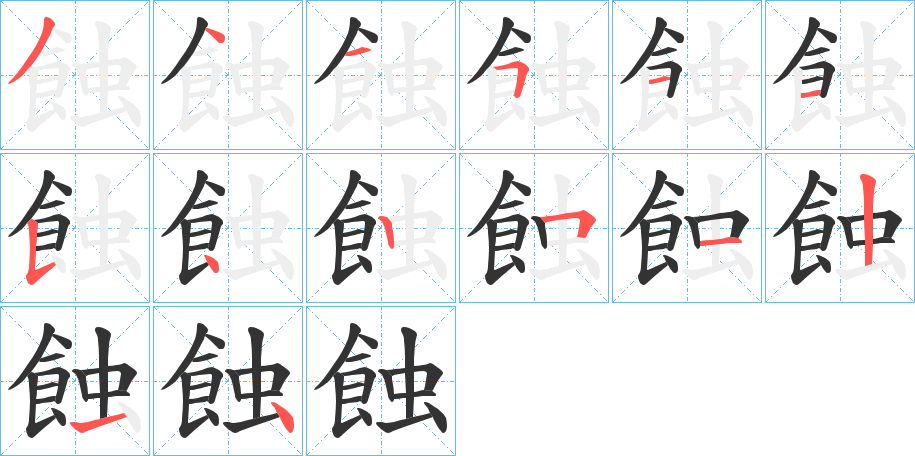 蝕字笔顺写法