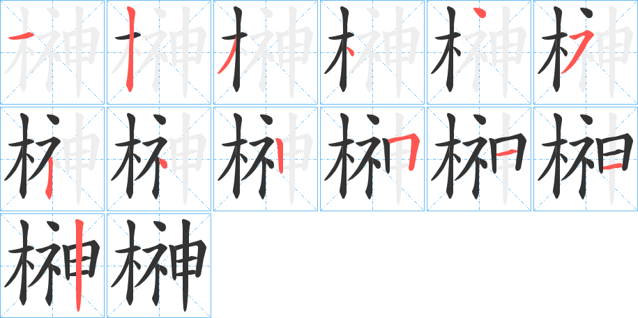 榊字笔顺写法