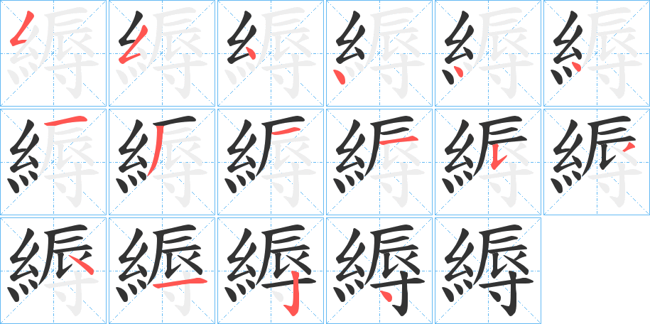 縟字笔顺写法