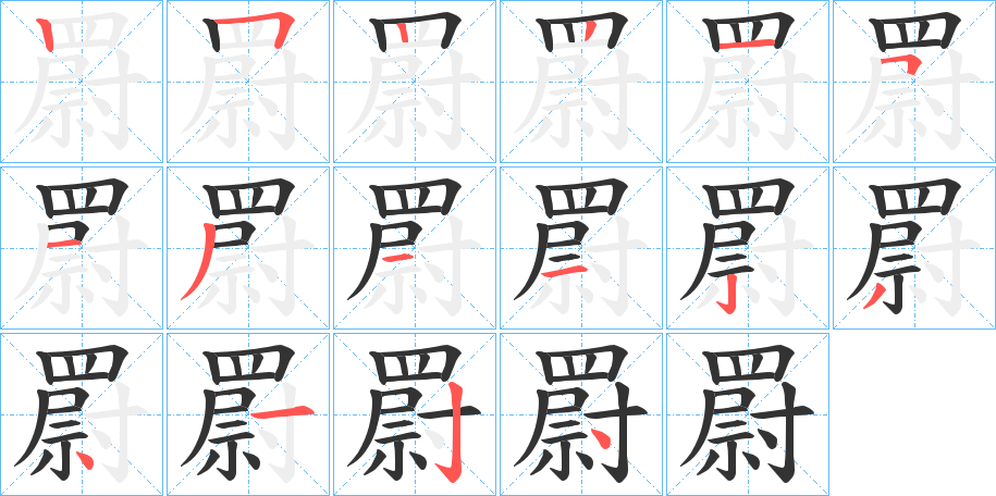 罻字笔顺写法