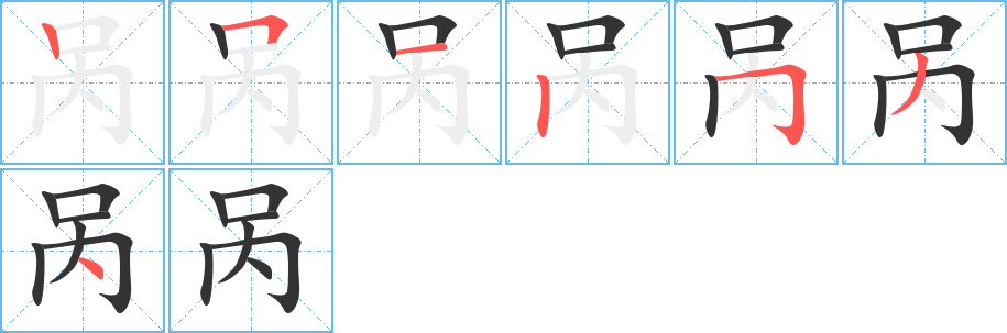呙字笔顺写法