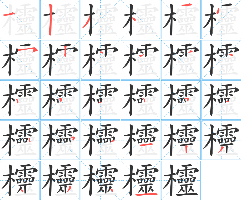 欞字笔顺写法