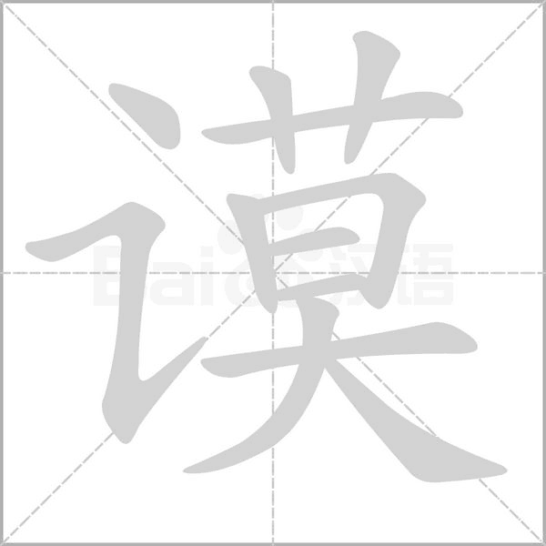 谟字笔顺动画