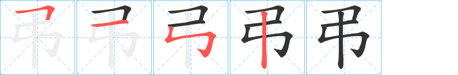 弔字笔顺写法