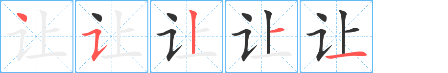 让字笔顺写法