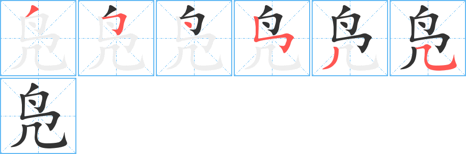 凫字笔顺写法