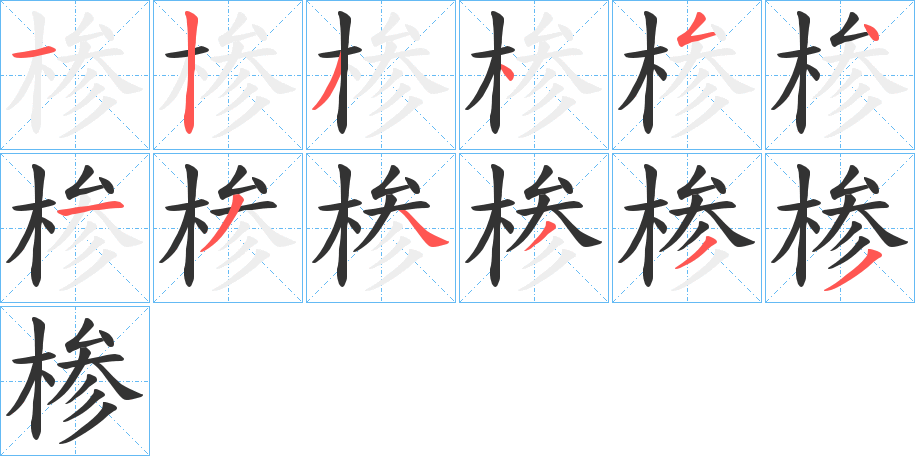 椮字笔顺写法