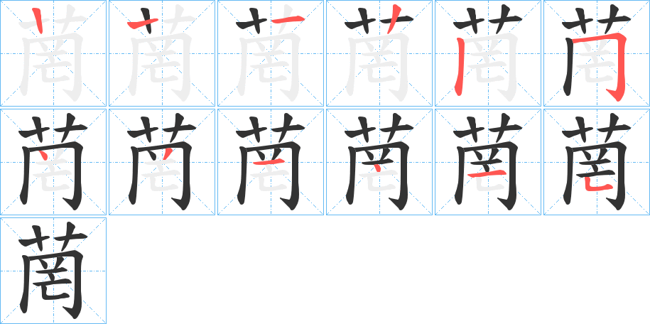 菵字笔顺写法