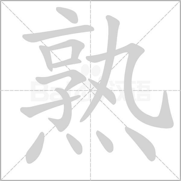 熟字笔顺动画