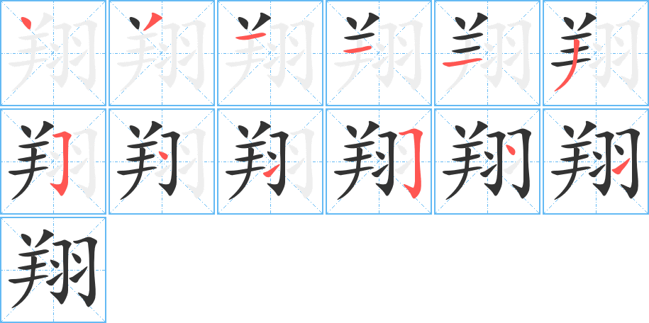 翔字笔顺写法