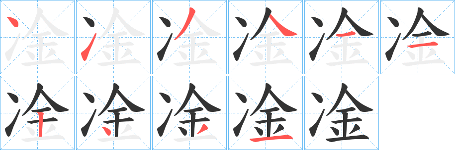 凎字笔顺写法