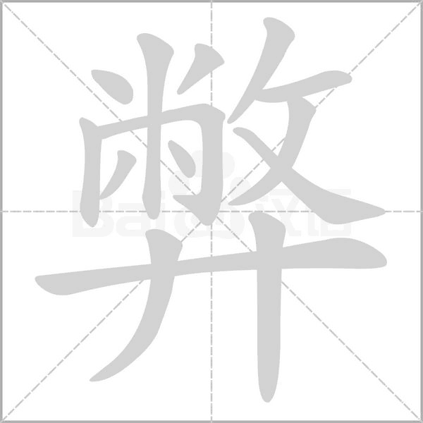 弊字笔顺动画