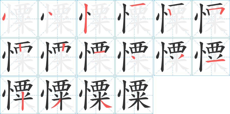 憟字笔顺写法