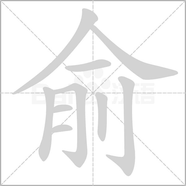 俞字笔顺动画