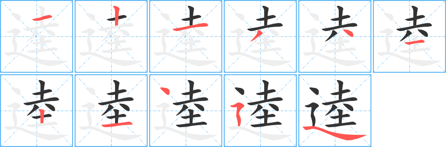 逵字笔顺写法