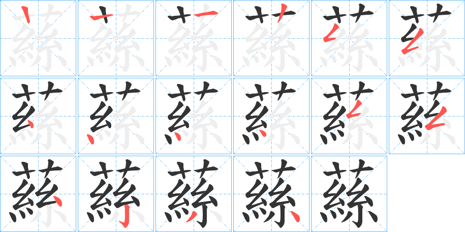 蕬字笔顺写法